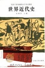 世界近代史（1986 PDF版）