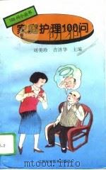 家庭护理100问（1996 PDF版）
