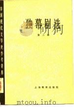 独幕剧选 第2册 1979 PDF电子版封面 7150·2108 北京大学等主编