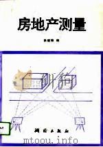 房地产测量（1994 PDF版）