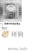 发展中的信息事业（1989 PDF版）