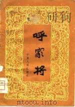 呼家将  戏曲曲艺参考资料（1981 PDF版）