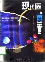 现代医苑蓓蕾  医学与高新技术（1998 PDF版）