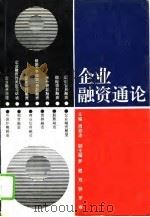 企业融资通论（1993 PDF版）