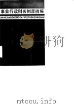 事业行政财务制度摘编（1987 PDF版）