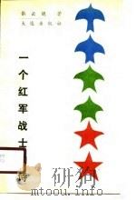 一个红军战士的诗（1988年10月第1版 PDF版）