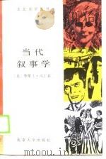 当代叙事学（1990 PDF版）