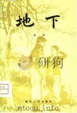 地下（1980 PDF版）