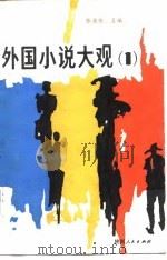 外国小说大观  1（1987 PDF版）