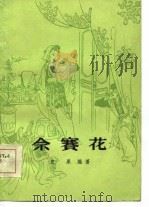 佘赛花 1985 PDF电子版封面 10186·590 史果编著