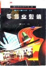 零售业营销（1996 PDF版）