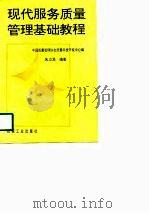 现代服务质量管理基础教程 1997 PDF电子版封面 7111059050 朱立恩编著;中国质量管理协会质量科技开发中心编