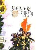花开五·七路（1976 PDF版）