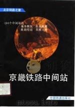 京畿铁路中间站（1990 PDF版）