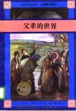 父辈的世界  东欧犹太人移居美国以及他们发现与创造生活的历程（1995 PDF版）