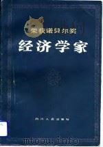 荣获诺贝尔奖经济学家（1985 PDF版）