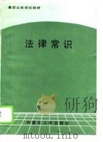 基层业余党校教材  法律常识（1989 PDF版）