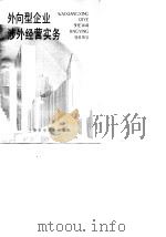 外向型企业涉外经营实务（1988 PDF版）