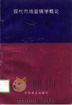 现代市场营销学概论（1995 PDF版）
