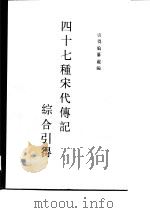 四十七种宋代传记综合引得（1987 PDF版）