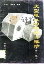 大型电机的安装与维修  第2版（1989 PDF版）