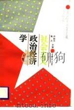 社会主义政治经济学（1989 PDF版）
