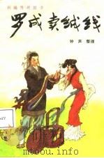 罗成卖绒线  新编传统鼓书（1988 PDF版）