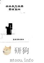 企业承包经营与管理基础（1988 PDF版）