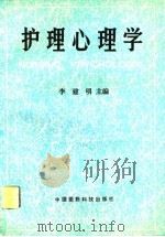 护理心理学（1991 PDF版）