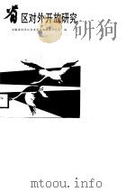 省区对外开放研究（1988 PDF版）