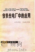 DDZ-Ⅱ型仪表在电厂中的应用（1979 PDF版）