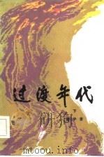 过渡年代（下册）（1985年 PDF版）