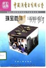 珠宝首饰（1997 PDF版）
