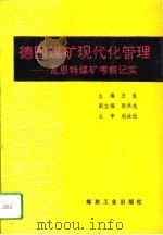 德国煤矿现代化管理  瓦恩特煤矿考察记实（1993 PDF版）