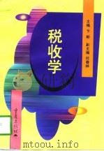 税收学（1998 PDF版）
