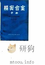 精密合金手册（1975 PDF版）