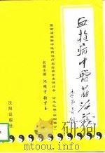血栓病中医药治验  暨首届国际中医治疗血栓病学术研讨会论文汇编  中国部分（1998 PDF版）