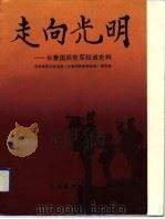 走向光明 长春国民党军投诚史料 1990 PDF电子版封面 7538310290 吉林省军区政治部《长春国民党军投诚》编写组编