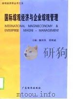国际综观经济与企业综观管理（1997 PDF版）