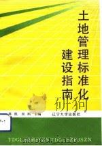 土地管理标准化建设指南（1992 PDF版）