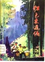 红色交通线（1979 PDF版）