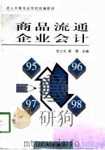 商品流通企业会计 1998 PDF电子版封面 7806388036 张士元,崔健主编