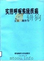 实用呼吸系统疾病（1992 PDF版）