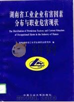 湖南省工业企业有害因素分布与职业危害现状（1997 PDF版）