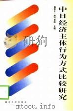 中日经济主体行为方式比较研究（1998 PDF版）