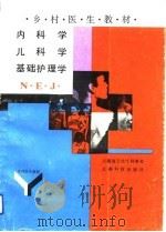 乡村医生教材  内科学、儿科学、基础护理学（1990 PDF版）