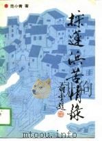 采莲浜苦情录 1989 PDF电子版封面 7530603973 范小青著