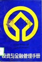 投资与金融管理手册（1988 PDF版）