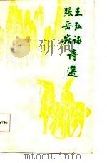 王弘诲张岳崧诗选（1985 PDF版）