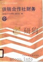 供销合作社财务（1988 PDF版）